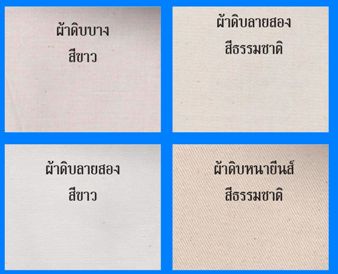 ผ้าดิบ