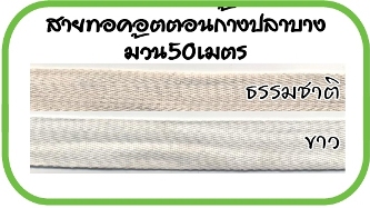 สายทอ ไนล่อน พีพี สายคอตตอน  เมจิกเทป - ถุงผ้าดิบ ผ้าแคนวาส ผ้าสปันบอนด์ Spunbond โต๊ะตัดผ้า ทำบล็คสกรีน สายไนล่อน เชือกร่ม ออกแบบ