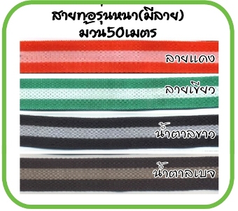 สายทอ ไนล่อน พีพี สายคอตตอน  เมจิกเทป - ถุงผ้าดิบ ผ้าแคนวาส ผ้าสปันบอนด์ Spunbond โต๊ะตัดผ้า ทำบล็คสกรีน สายไนล่อน เชือกร่ม ออกแบบ